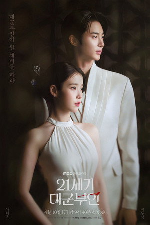 21세기 대군부인 poszter