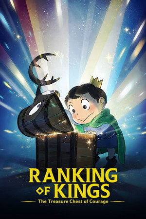 王様ランキング 勇気の宝箱 poszter