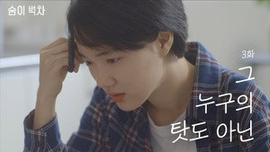 숨이 벅차 1. évad Ep.3 3. epizód