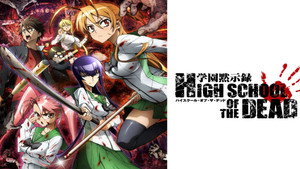 学園黙示録 HIGHSCHOOL OF THE DEAD kép