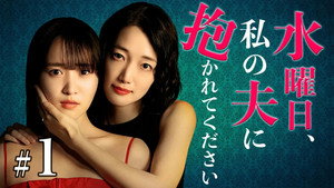 水曜日、私の夫に抱かれてください 1. évad Ep.1 1. epizód