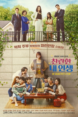 찬란한 내 인생 1. évad (2020-06-29) poszter