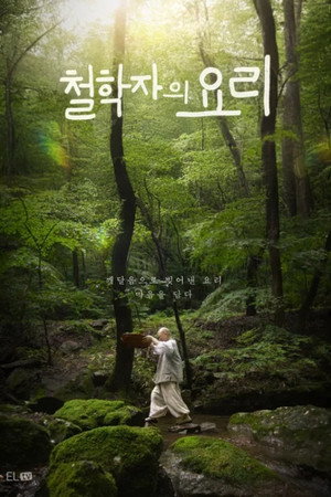 철학자의 요리 1. évad (2026-02-16) poszter