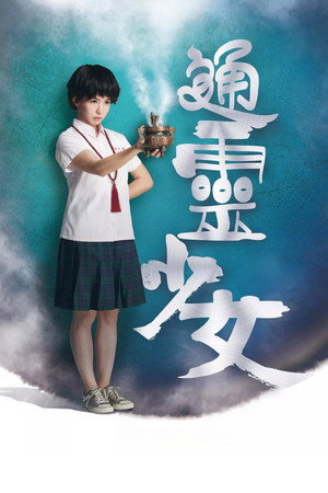 通靈少女 poszter