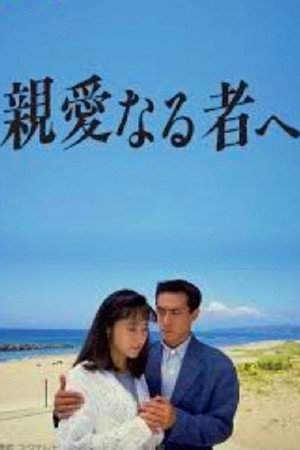 親愛なる者へ poszter