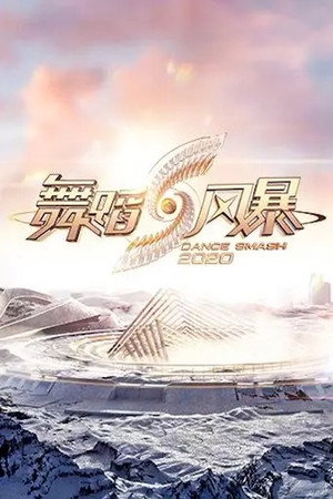 舞蹈新风暴 2. évad (2020-10-10) poszter