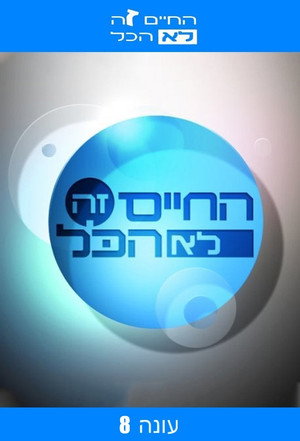 החיים זה לא הכל 8. évad (2010-02-07) poszter