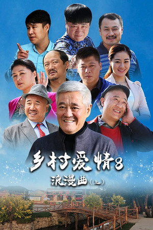 乡村爱情 8. évad (2015-12-11) poszter