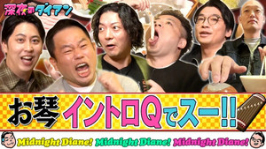 深夜のダイアン 2. évad Ep.1 1. epizód