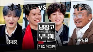 냉장고를 부탁해 2. évad Ep.21 21. epizód