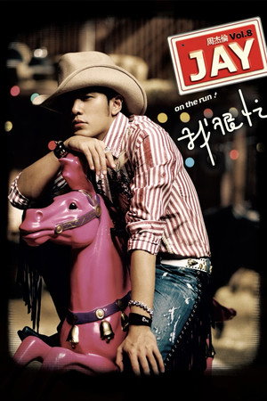 周杰倫 8. évad (2007-11-02) poszter