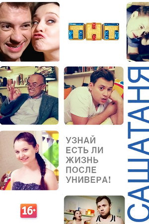 СашаТаня 1. évad (2013-06-03) poszter