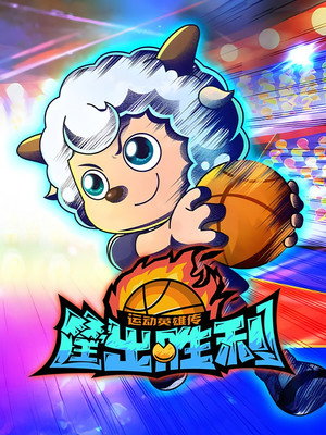 喜羊羊与灰太狼之筐出胜利 poszter