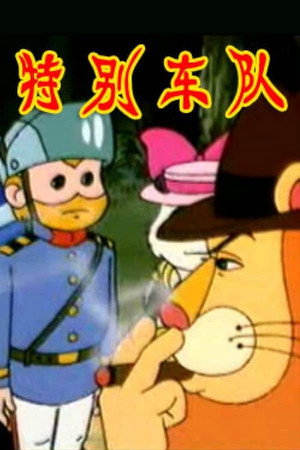 特别车队 1. évad (1993-01-01) poszter