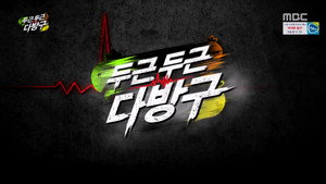 무한도전 3. évad Ep.492 492. epizód