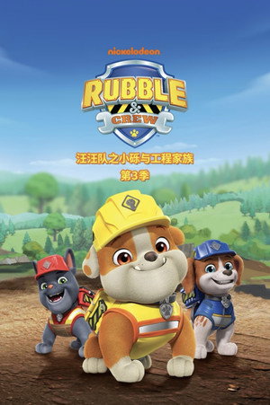 Rubble & Crew 3. évad (2026-06-26) poszter