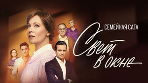 Свет в окне kép