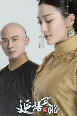 延禧攻略 poszter