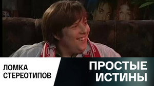 Простые истины 1. évad Ep.343 343. epizód