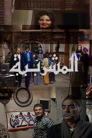 المشربية poszter