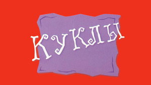 Куклы kép