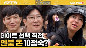 나는 SOLO, 그 후 사랑은 계속된다 1. évad Ep.95 95. epizód