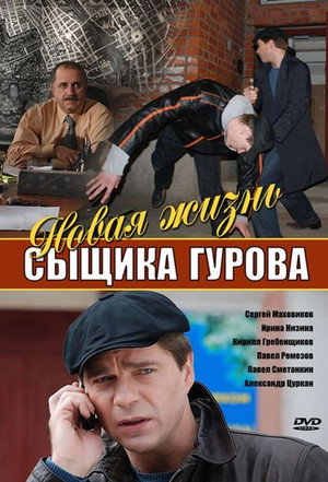 Новая жизнь сыщика Гурова poszter