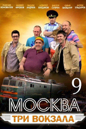 Москва. Три вокзала 9. évad (2017-09-29) poszter
