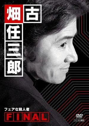 古畑任三郎 4. évad (2006-01-03) poszter