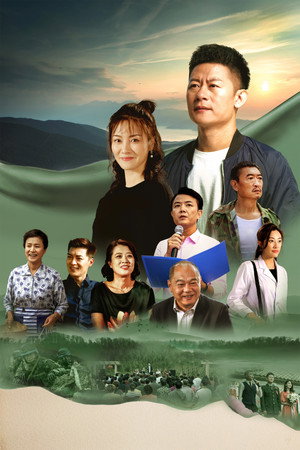 爱在青山绿水间 poszter