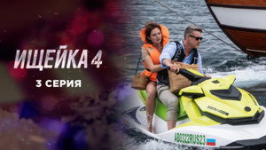 Ищейка 4. évad Ep.3 3. epizód
