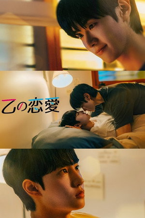 을의 연애 poszter