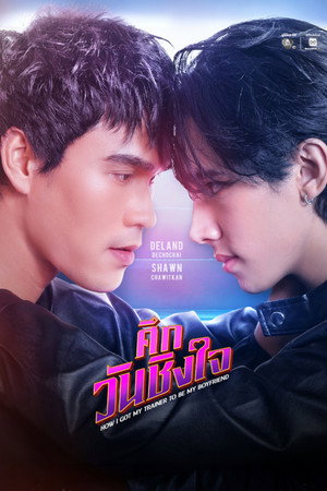 ศึกวันชิงใจ