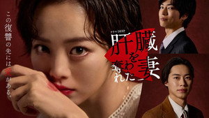 肝臓を奪われた妻 kép