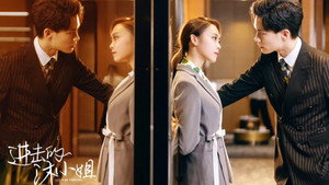 进击的沐小姐 kép