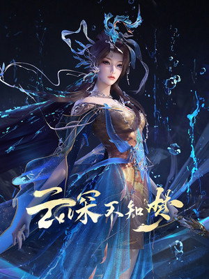 云深不知梦 poszter