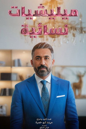 ميليشيات نسائية poszter