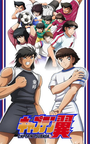 Tsubasa kapitány - Kezdörúgás poszter