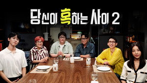당신이 혹하는 사이 kép