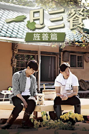삼시세끼 정선편 poszter