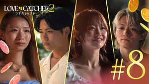 LOVE CATCHER Japan 2. évad Ep.8 8. epizód