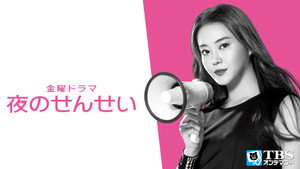 夜のせんせい kép