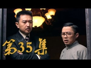 青岛往事 1. évad Ep.35 35. epizód