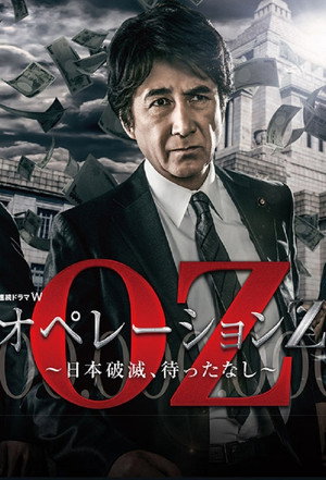 オペレーションZ～日本破滅、待ったなし～