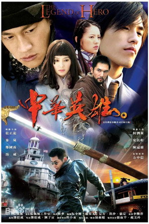 中华英雄 1. évad (2005-08-12) poszter
