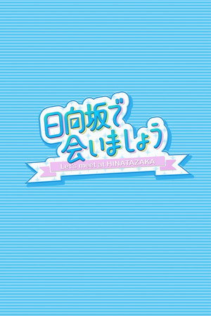 日向坂で会いましょう poszter