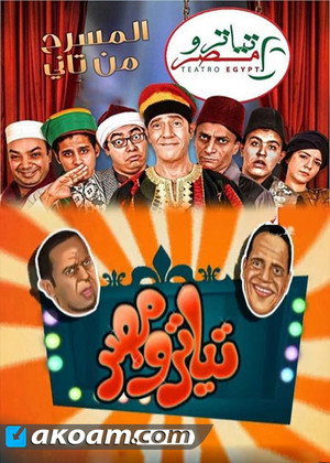 مسرح مصر 1. évad (2014-01-17) poszter