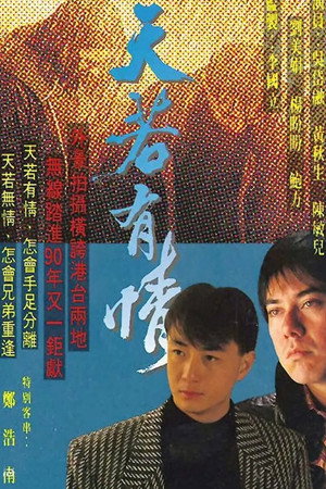 天若有情 1. évad (1990-05-07) poszter