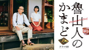 魯山人のかまど kép