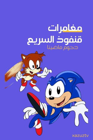 Adventures of Sonic the Hedgehog poszter